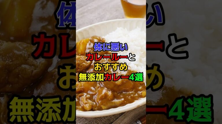 体に悪いカレールーとおすすめ無添加カレー4選　#健康　#雑学　#食べ物