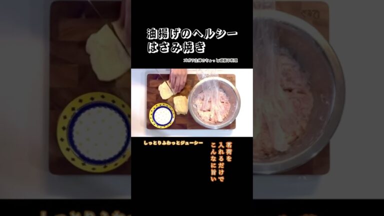 #shorts 【油揚げのヘルシーはさみ焼き】じゅわ〜っと汁が溢れ出る／からしポン酢で／本編は概要欄のURLから　#油揚げ#はさみ焼き#しっとり#ジューシー#茗荷#豆腐#ひき肉#豚肉#レシピ#ヘルシー