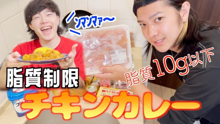 激うまダイエット飯！脂質制限カレーを作ってみた【ダイエッター感激】