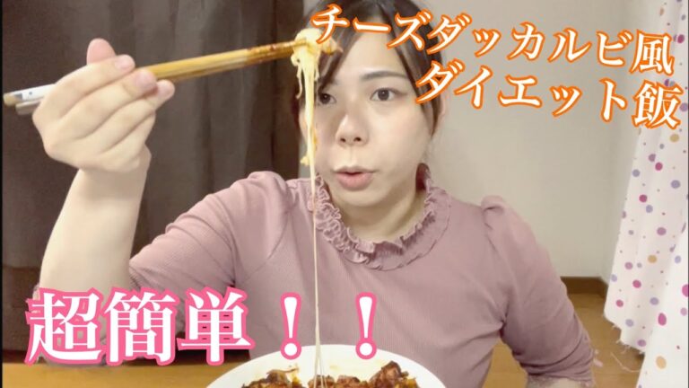 【夜ご飯】チーズダッカルビ風ダイエット飯を食べる【ぽっちゃり】