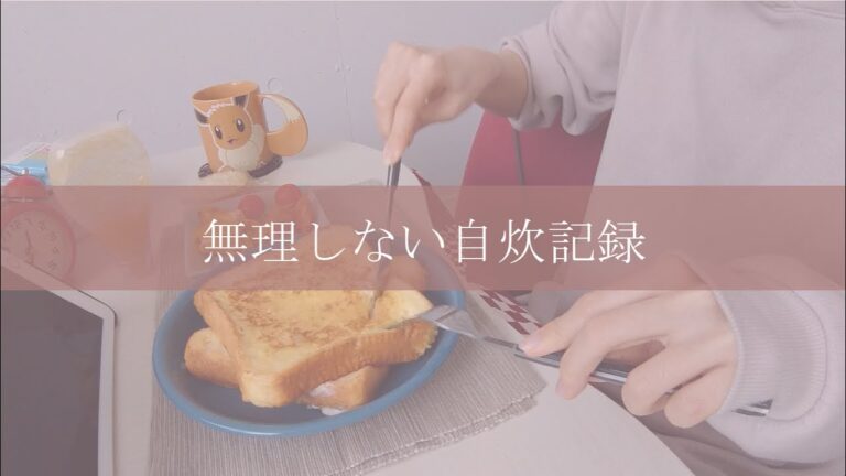 【vlog】無理しない自炊記録_021／フレンチトーストと和風オムライス