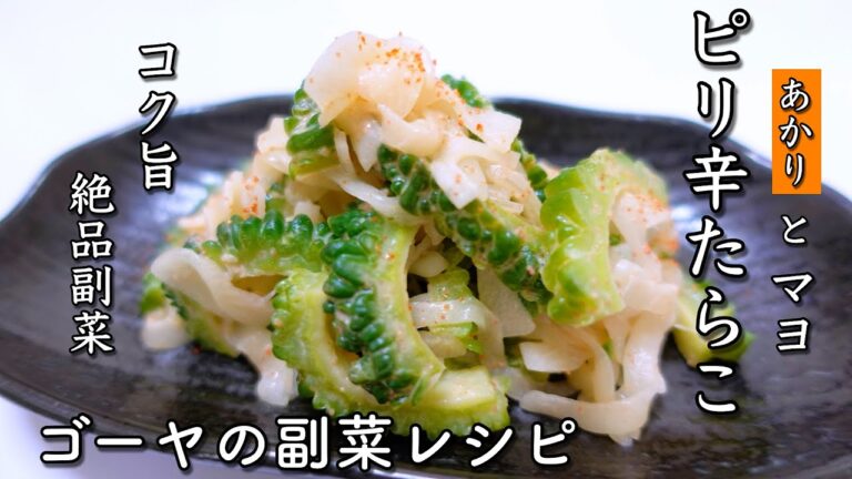 【ゴーヤの副菜】あかりで簡単！ピリ辛たらことマヨネーズで絶品コク旨レシピ