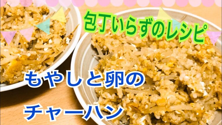 包丁いらず！もやしと卵のチャーハン