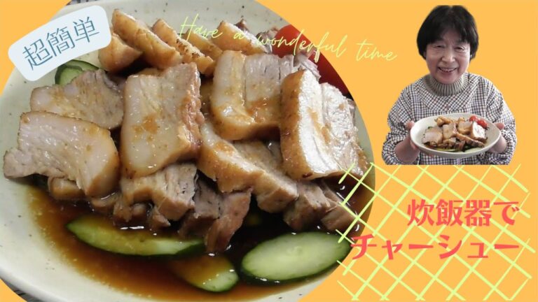 【おばあちゃん】のチャーシューは、ボタンを押せば出来上がり