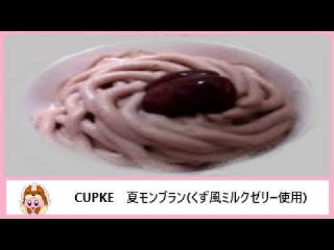 🏪【洋生菓子】ローソンから20年7月7日 発売！栗ペーストを使用した繊細な口どけのマロンクリームを絞ったモンブランを食べてみた！