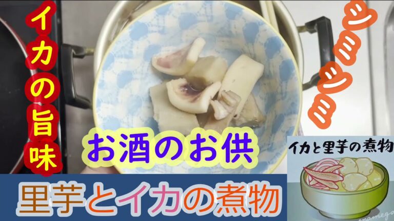 【里芋とイカの煮物】イカの旨味が凝縮され里芋に味が染みてて絶品‼お酒のお供にどうですか？＃ママ飯＃イカ＃里芋＃煮物