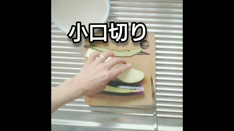 なすの塩もみを作る