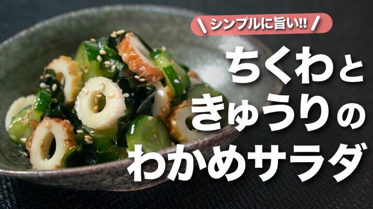 【ちくわレシピ】さっぱりヘルシーな簡単副菜◎ちくわときゅうりのワカメ中華サラダ⁡【今日のあと一品】【副菜レシピ】