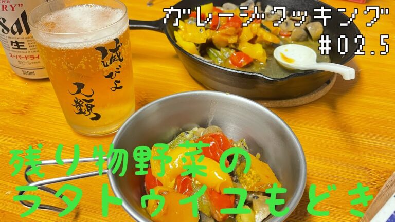 【簡単10分で】残り物野菜のラタトゥイユもどき【ガレージで飲もう!】