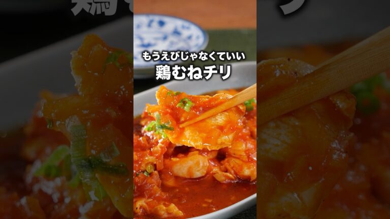 ご飯が進んでしまう・・・🍚「鶏チリ」  #東京ホテイソン が作る低カロリーレシピは⬆️をクリック #鶏むね #鶏むね肉  #低カロリー #コツ