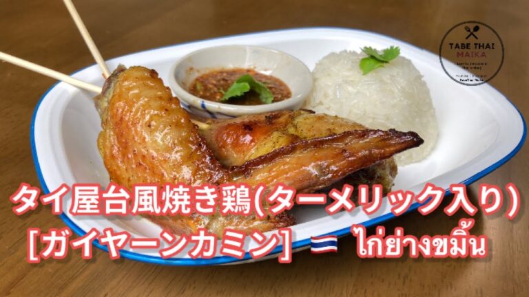 【タイ料理】タイ屋台風焼き鶏(ターメリック入り)『　ガイヤーンカミン 』『　ไก่ย่างขมิ้น 』 How to cook Thai grilled chicken with turmeric