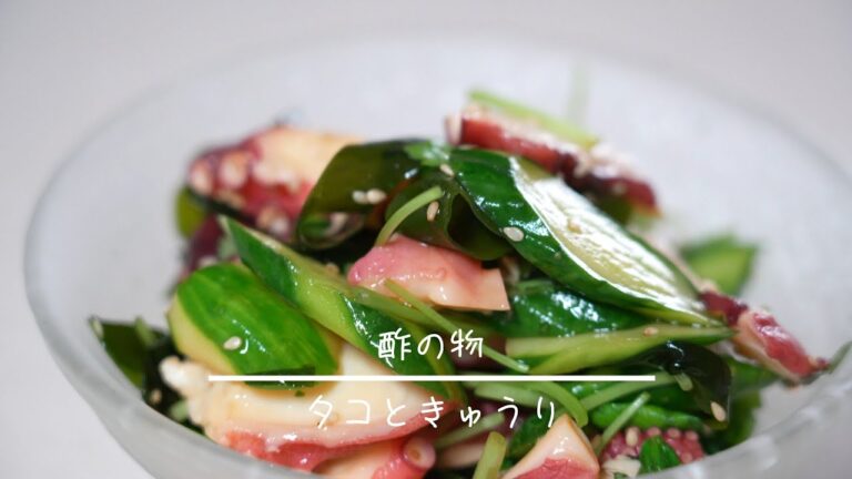 タコときゅうりの酢の物   簡単レシピ