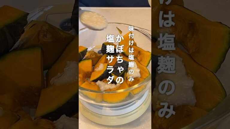 味付けは塩麹のみ！レンチン1発かぼちゃの塩麹サラダ