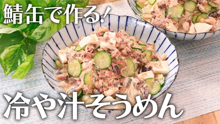 鯖缶で作る！冷や汁そうめん【きちんとキッチンbydaiei】