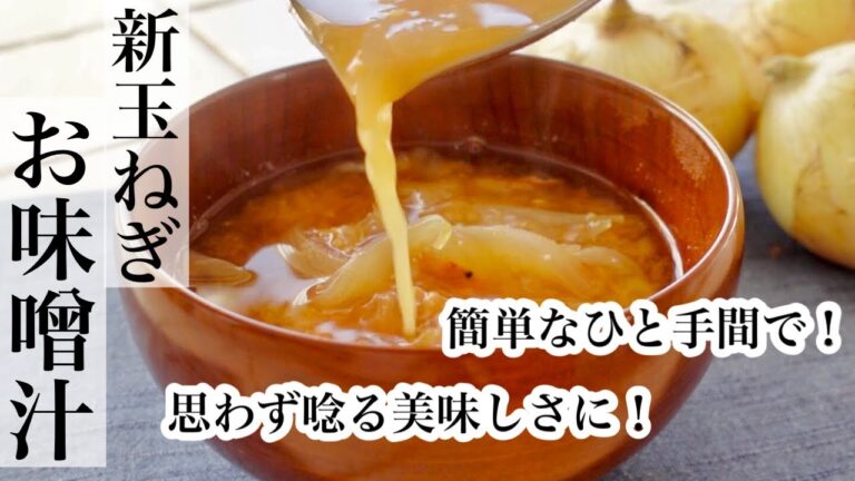 【新玉ねぎ】新玉ねぎの絶品お味噌汁🧅簡単なひと手間で割烹で味わえるお味噌汁になるレシピ《BGMなし》