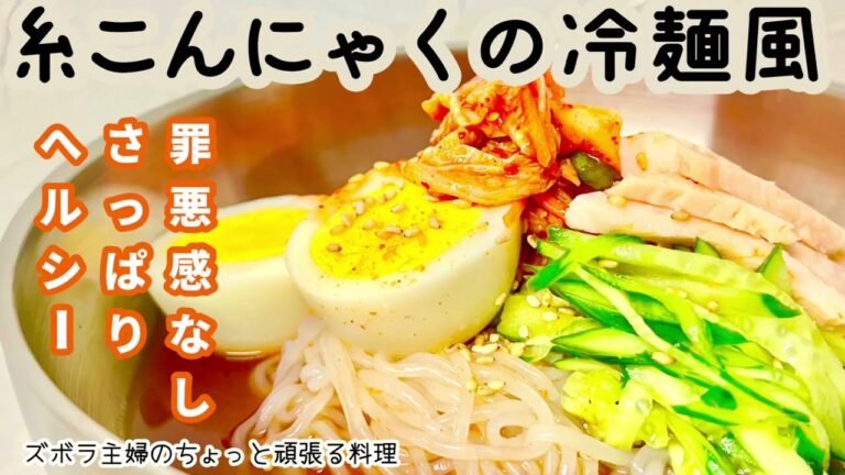 #本編【糸こんにゃくの冷麺風】しらたきでもいいよ／弾力のある糸こんにゃくを選ぶ／酸っぱ辛い／お家焼肉に／概要欄に材料の記載あり　#冷麺風#冷麺#糸こんにゃく#しらたき#酸っぱ辛い#コチュジャン#韓国