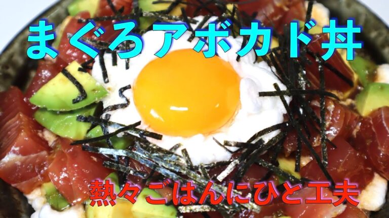 ちょっと贅沢？　まぐろアボカド丼