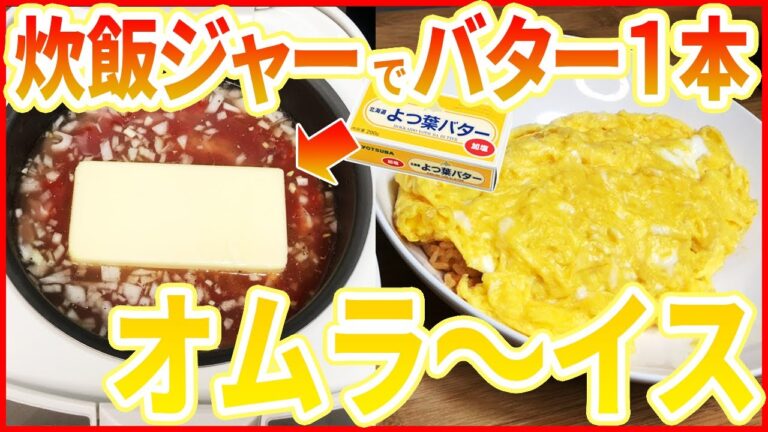 【ふわふわオムライス】炊飯器で簡単♪バター１本まるごとオムライス！！オムレツ巻き巻き！