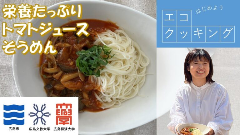 【食品ロス削減！エコクッキングレシピ】栄養たっぷりトマトジュースそうめん　広島市環境局×広島文教大学×広島経済大学