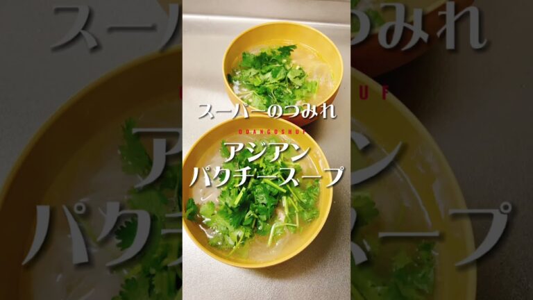 パクチー好きに捧ぐ。スーパーのつみれで【アジアンパクチースープ】