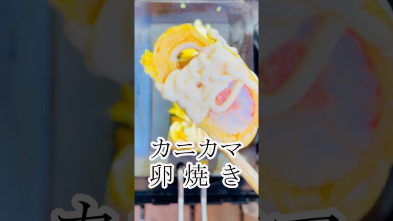カニカマ卵焼き　グルメ　レシピ　玉子焼き　Crab stick omelet