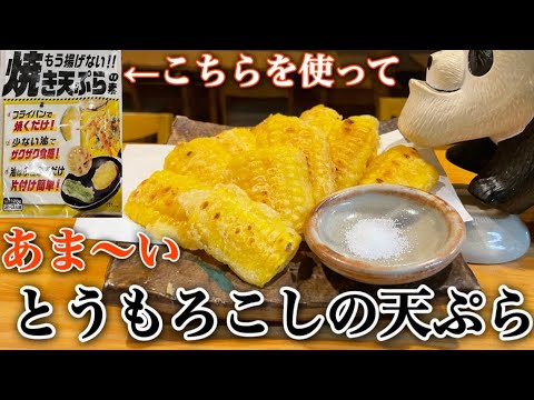 今が旬【激甘とうもろこしの天ぷら】#天ぷら #とうもろこし #簡単