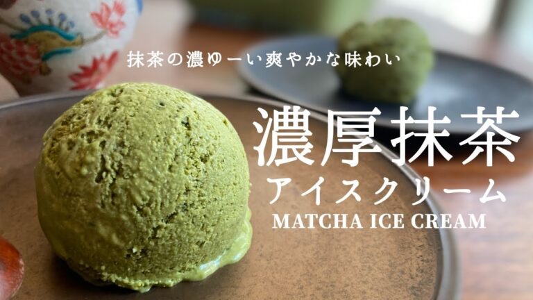 抹茶濃いめ。抹茶の香り爽やかな濃厚抹茶アイスクリーム　#39  ｜ Matcha Ice Cream