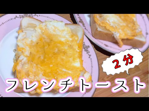 【時短】仕込み不要！2分でフレンチトースト【超簡単】