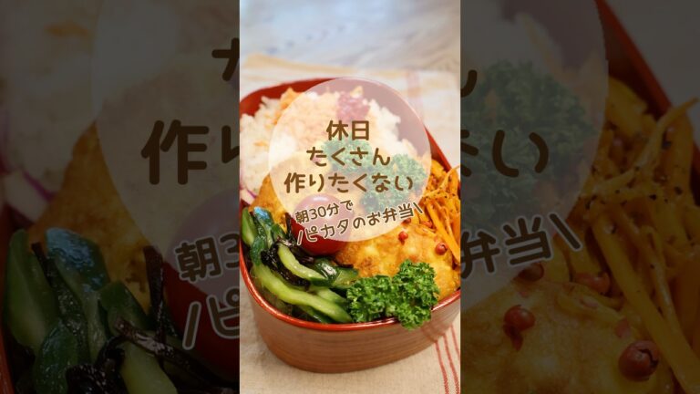 朝30分でワンパン弁当｜簡単ささみピカタ #時短レシピ #お弁当作り #30分弁当 #節約レシピ