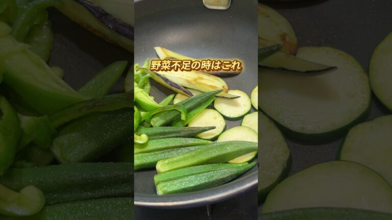 夏野菜の焼き浸し#夏野菜レシピ #ダイエットレシピ #簡単レシピ #やせる #料理 #野菜不足