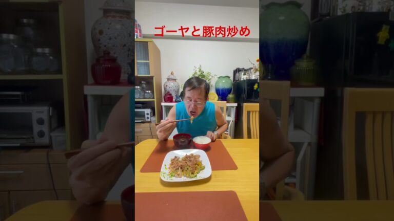 #晩ごはん #ゴーヤ と豚肉炒め#白菜味噌汁#美味しい チャンネル登録よろしくお願いします。