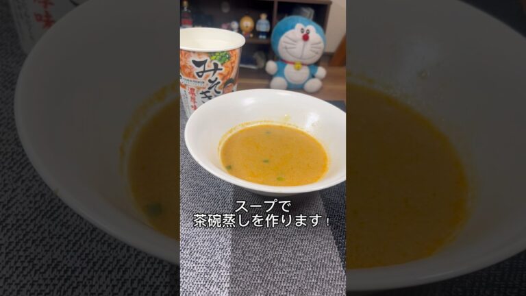 【みそきんアレンジ】みそきん茶碗蒸しを作ってみた！【HIKAKINさん紹介】#shorts #みそきん #アレンジ #茶碗蒸し #カップ麺 #ラーメン #グルメ