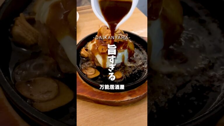 代官山に隠れた“旨すぎ居酒屋”があるって知ってた？｜代官山【#グルメ #japanesefood #グルメ好き #東京グルメ #ショート #shorts】