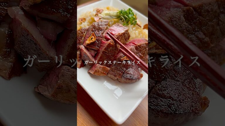 家族に大人気なガーリックステーキライスの作り方#簡単レシピ #献立 #料理