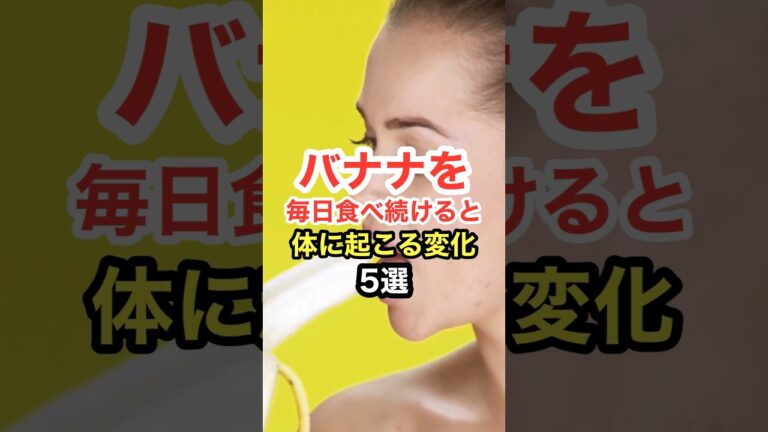 バナナを毎日食べ続けると体に起こる変化【5選】#shorts  #健康寿命