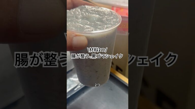 材料2つ！腸が整う。黒ゴマシェイク🥤#ダイエットレシピ #無添加 #腸活