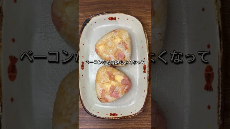 シンプル焼きベーコンチーズのおにぎり🍙🧀🥓😋