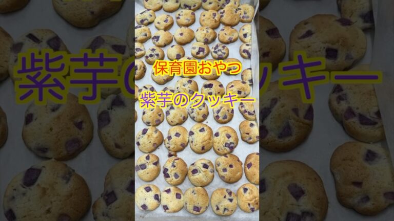 【保育園おやつ】秋といえばさつま芋🍂紫芋を使った美味しいクッキー😋#管理栄養士 #保育園栄養士 #保育園おやつ #さつま芋 #さつまいもレシピ #shorts
