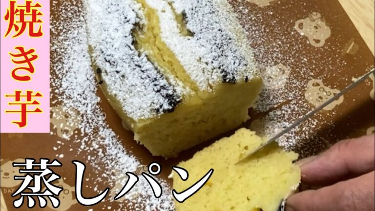 焼き芋蒸しパンの作り方！