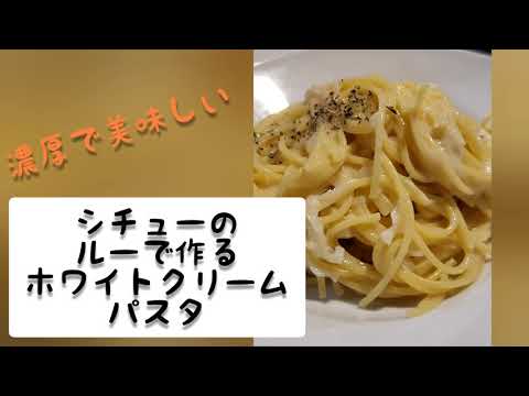 【簡単レシピ】シチューのルーで作る濃厚ホワイトクリームパスタ