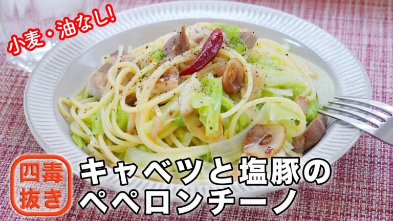 【４毒抜きパスタ】キャベツと塩豚のペペロンチーノの作り方☆オリーブオイルなしでも美味しい♡四毒抜き(よしりん)の食生活をゆるめに実践中の方へ!　小麦・油・乳製品・甘いものなし