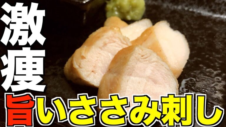 【余熱だけ】1週間で５キロ痩せるささみの刺身がやばい。