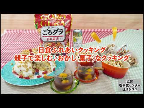 親子で楽しく♪超カンタンに作れる！「おかし(菓子)なクッキング」塩で！かぼちゃ白玉ぜんざい＆塩キャラメルポップコーン！ごろグラで話題ズコットケーキ♪