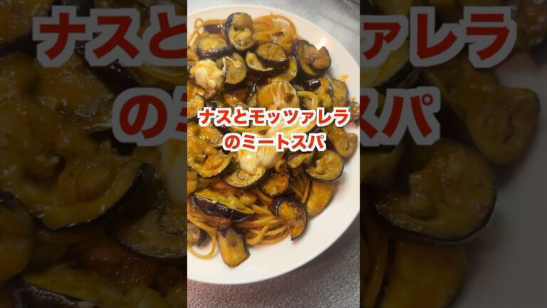 劇的に美味くなる！キューピーのパスタソースで作るナスとモッツァレラのミートスパゲティー✨#保育園栄養士 #スパゲティ #チーズ #shorts #キューピー