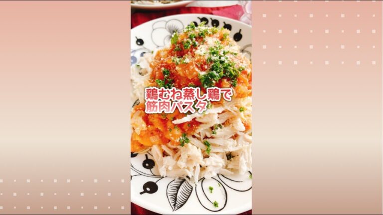 鶏胸肉のパスタ風【蒸し鶏トマトソース】Steamed Chicken Spaghetti Style.