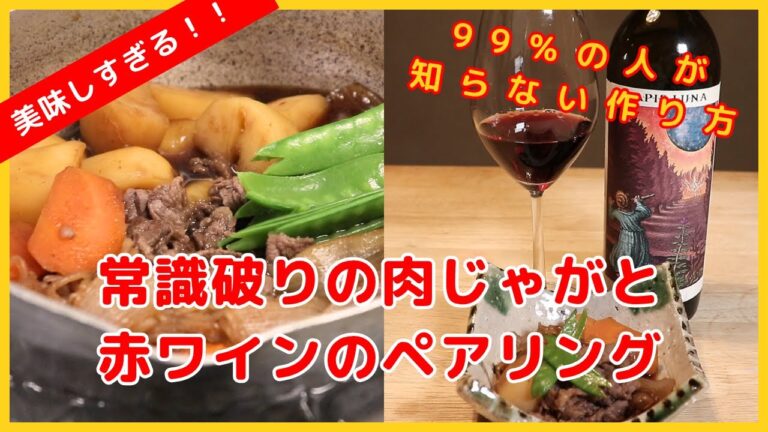 肉じゃがの常識が変わる！？和食のプロが徹底指導！＆100倍美味しくなる赤ワインのペアリング