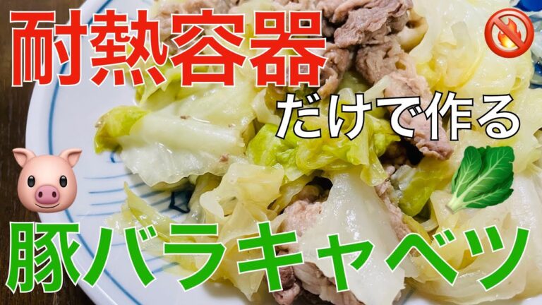 【耐熱容器だけで作る】豚バラキャベツ