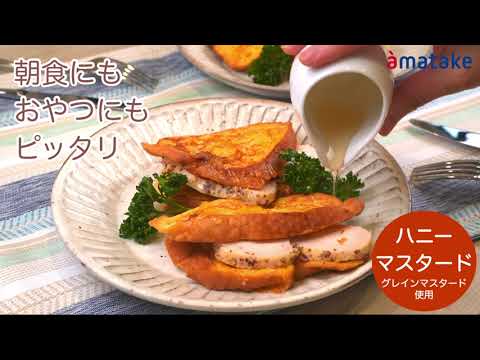サラダチキンハニーマスタードのフレンチサンド