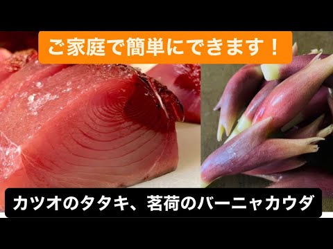 簡単にできるイタリアンのカツオのたたき！＃料理＃料理動画＃イタリアン＃シェフ＃レシピ