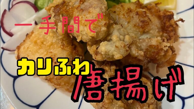 カリカリふわふわの唐揚げレシピ